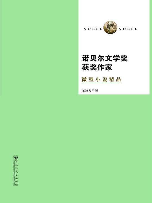 Cover image for 诺贝尔文学奖获奖作家微型小说精品